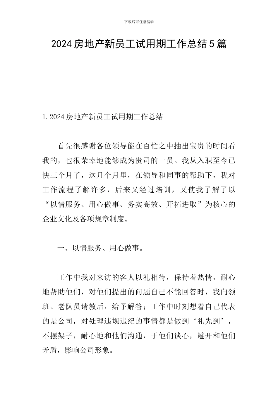 2024房地产新员工试用期工作总结5篇_第1页