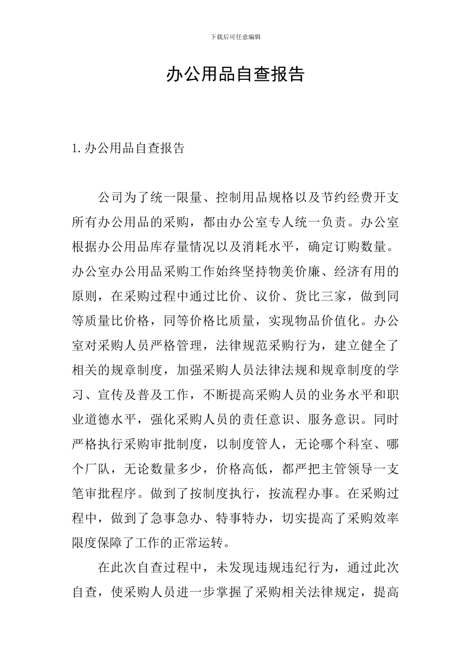 办公用品自查报告_第1页