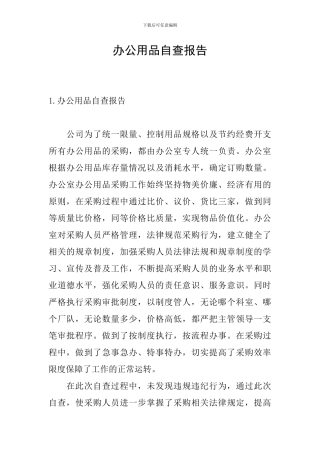 办公用品自查报告