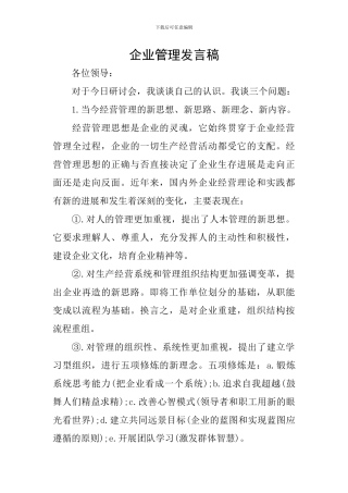 企业管理发言稿