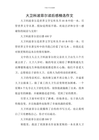 大卫科波菲尔读后感精选作文