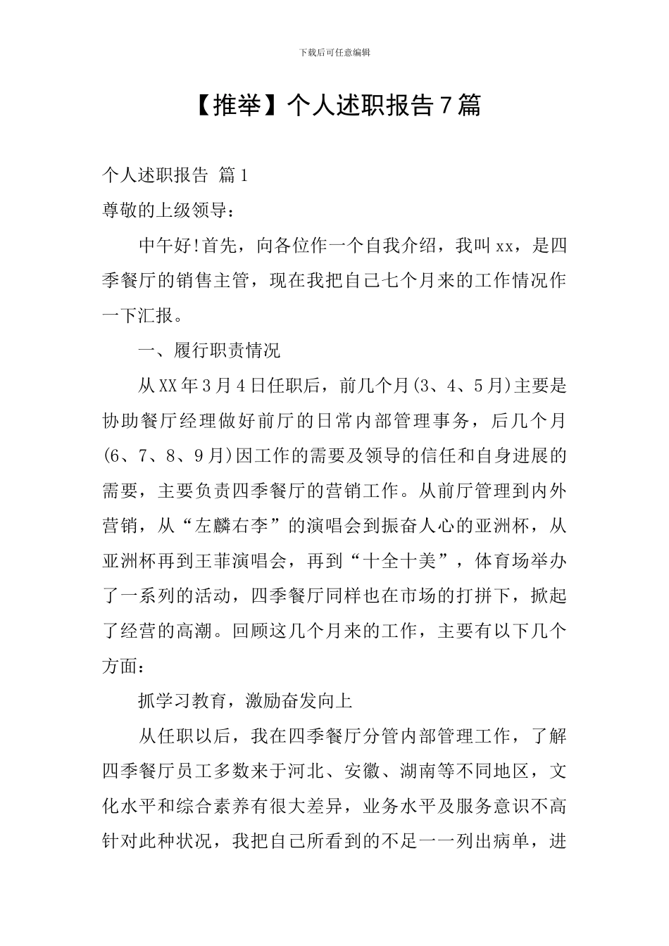 【推荐】个人述职报告7篇_第1页