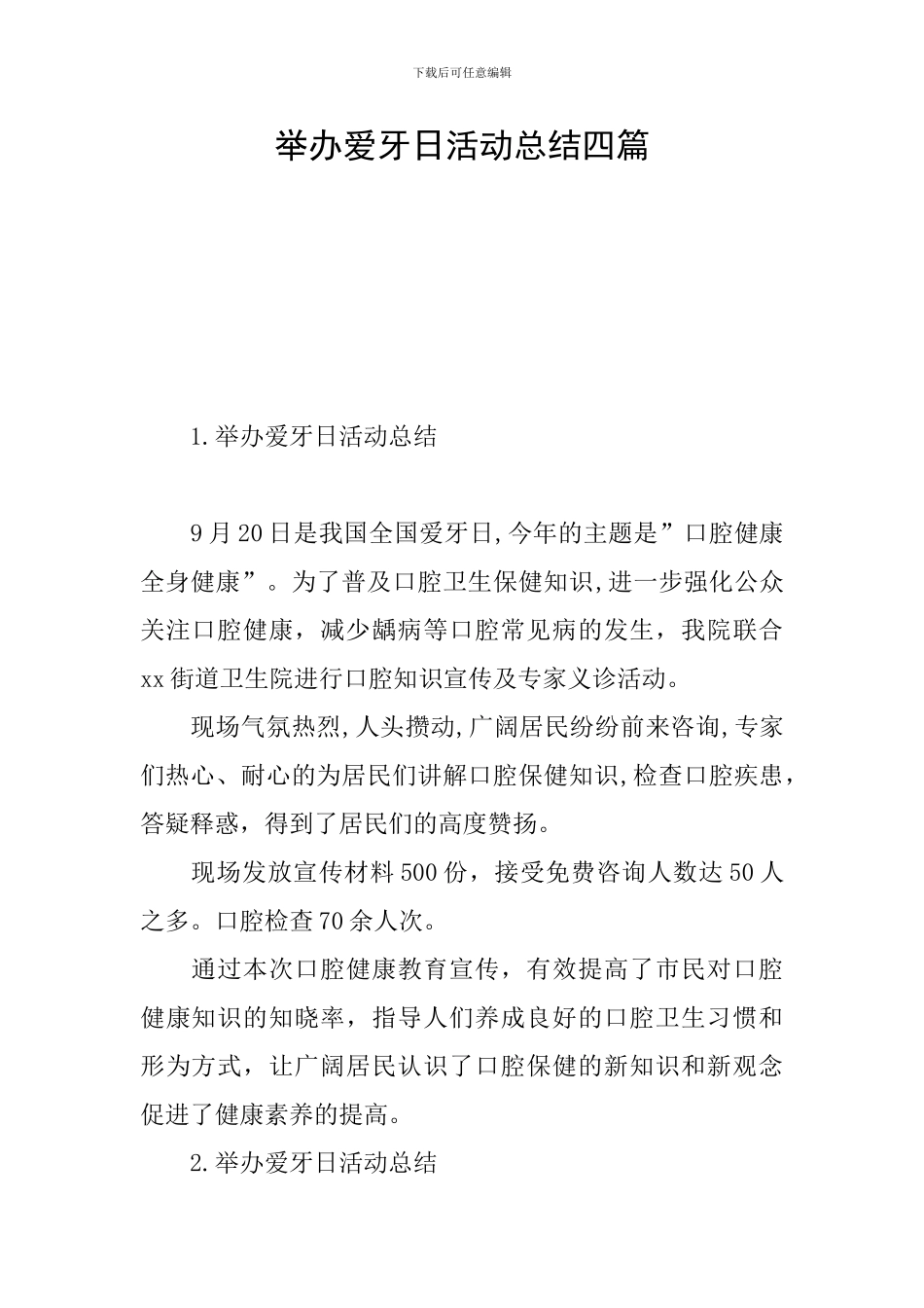 举办爱牙日活动总结四篇_第1页