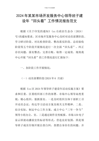 2024年某某市场开发服务中心领导班子建设年“回头看”工作情况报告范文