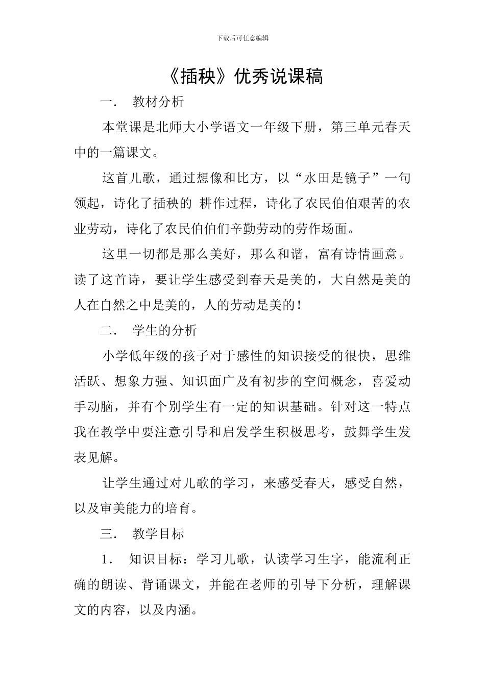 《插秧》优秀说课稿_第1页