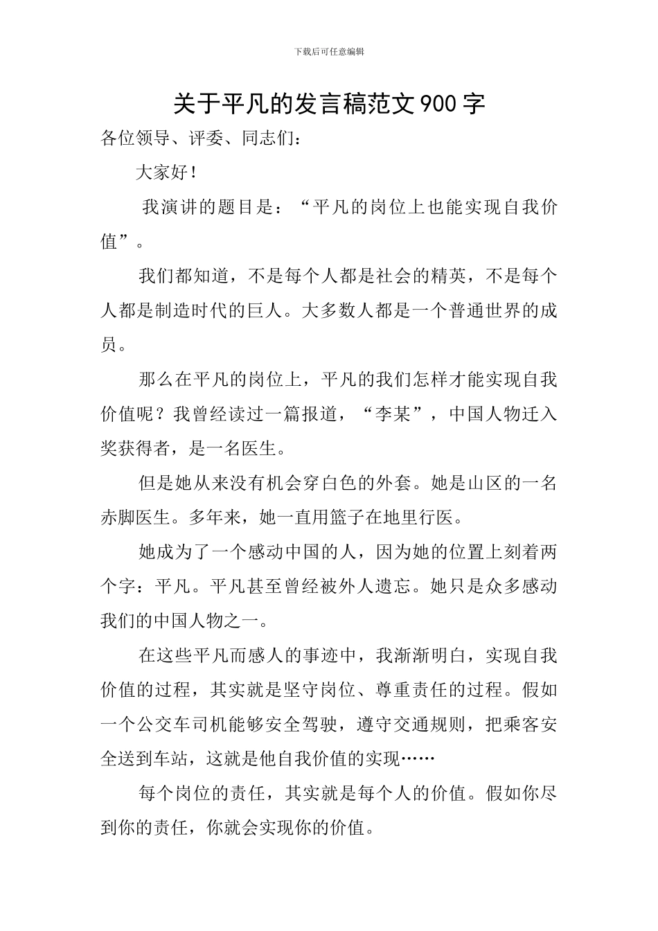 关于平凡的发言稿范文900字_第1页