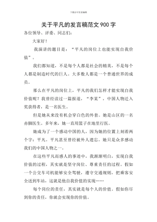 关于平凡的发言稿范文900字