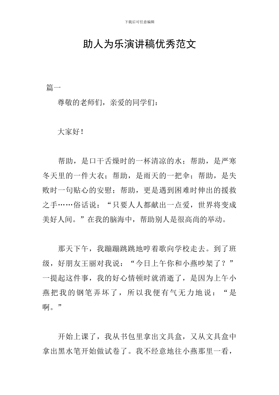 助人为乐演讲稿优秀范文_第1页