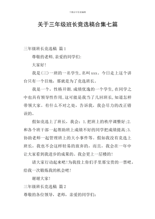 关于三年级班长竞选稿合集七篇