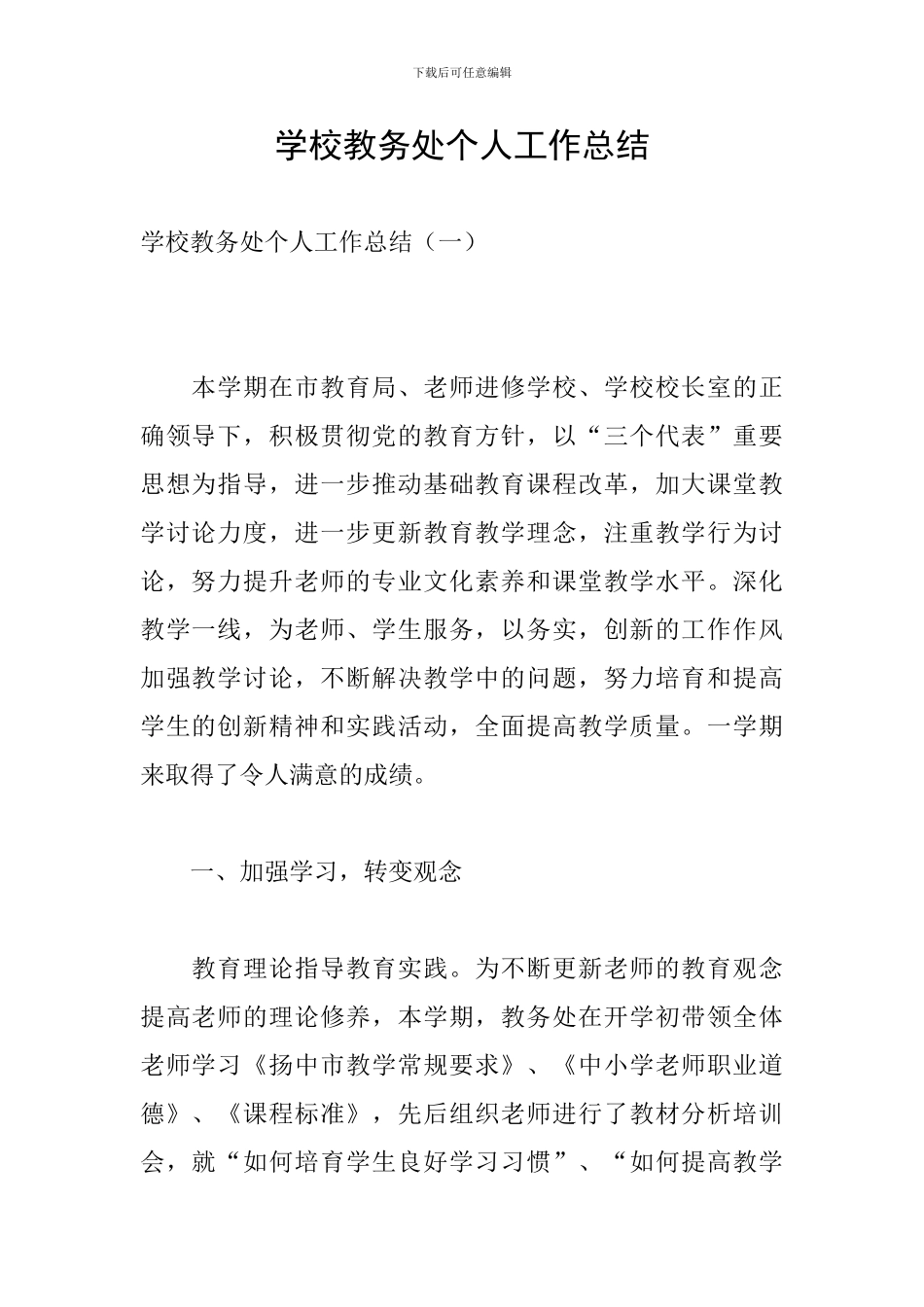 学校教务处个人工作总结_第1页