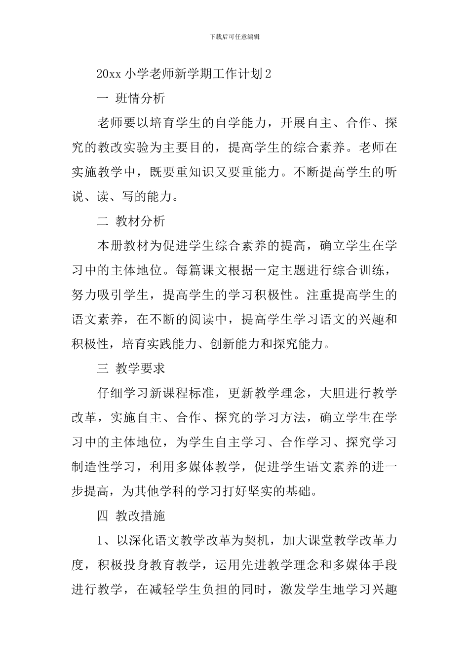 2020小学教师新学期工作计划_第3页