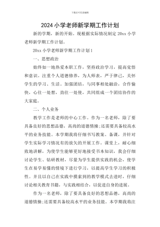 2020小学教师新学期工作计划