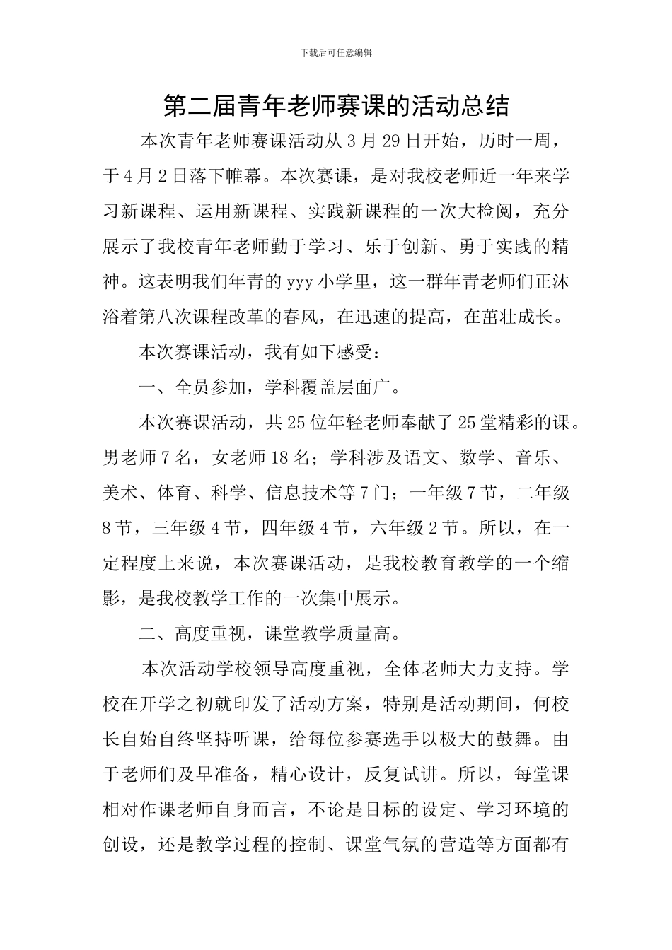 第二届青年教师赛课的活动总结_第1页