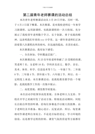 第二届青年教师赛课的活动总结
