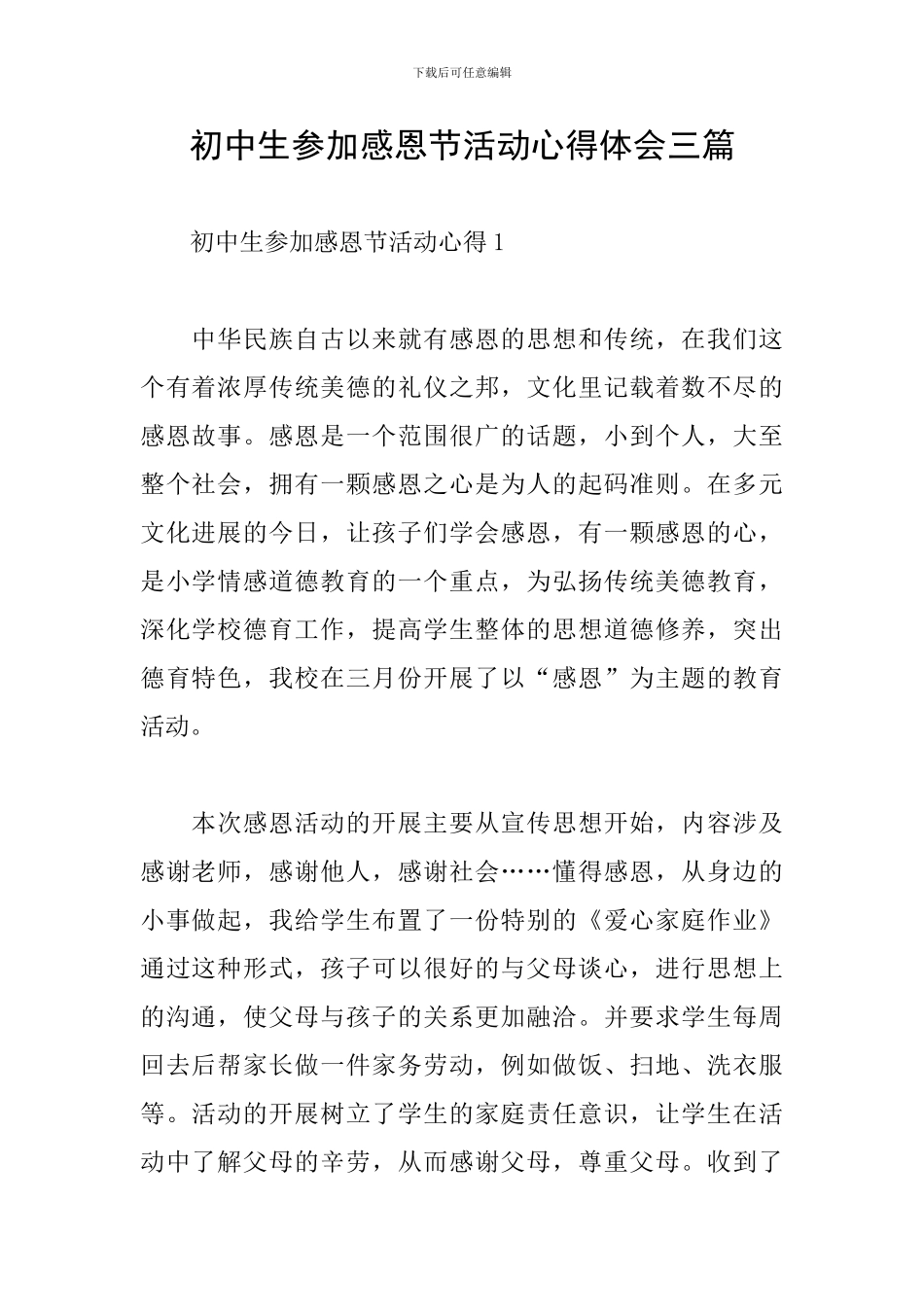 初中生参加感恩节活动心得体会三篇_第1页