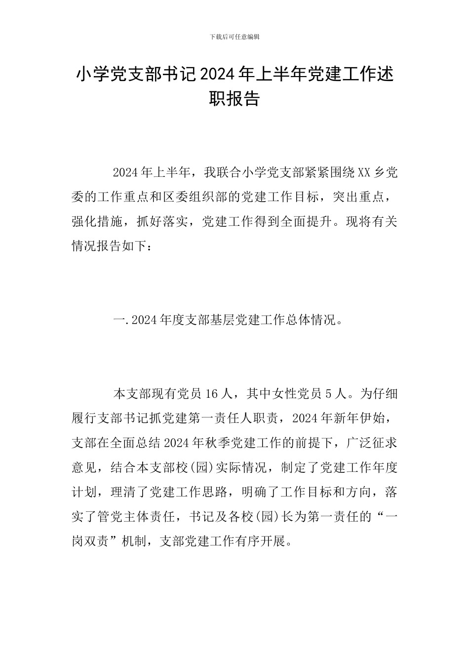 小学党支部书记2024年上半年党建工作述职报告_第1页
