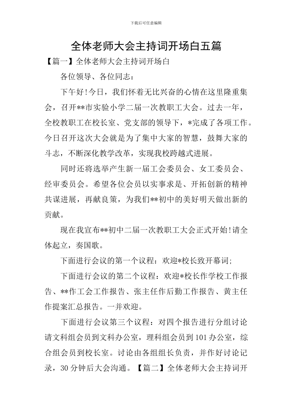 全体教师大会主持词开场白五篇_第1页
