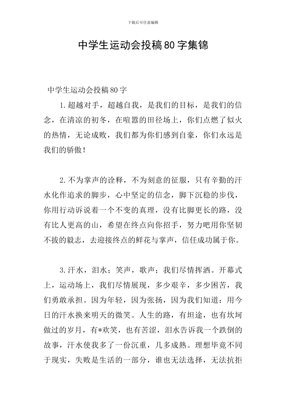 中学生运动会投稿80字集锦_第1页