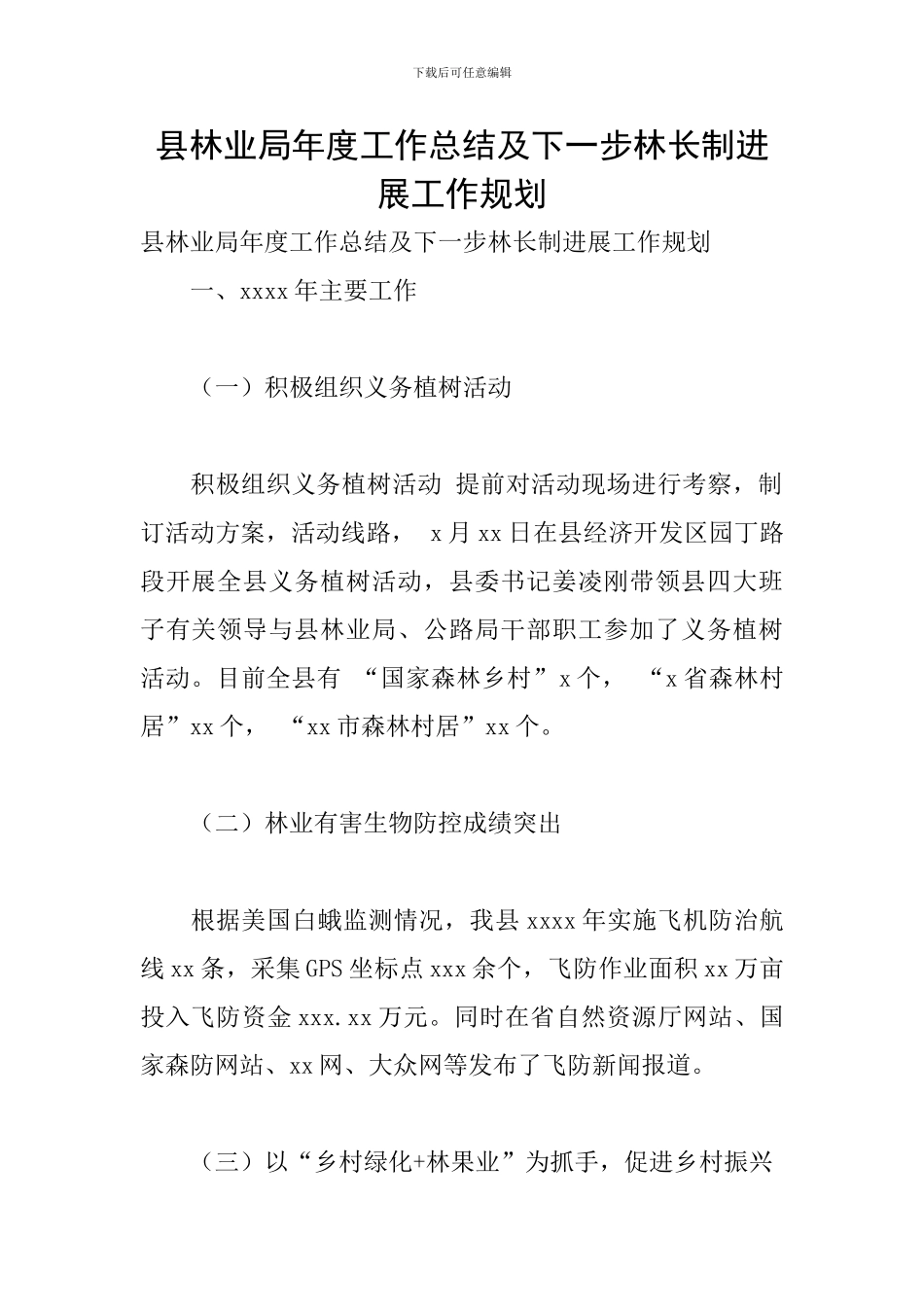 县林业局年度工作总结及下一步林长制发展工作规划_第1页