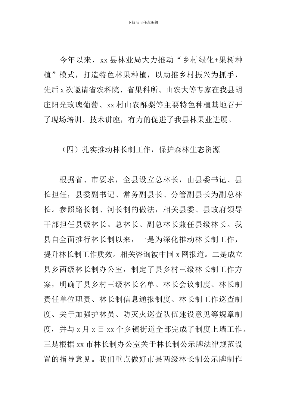 县林业局年度工作总结及下一步林长制发展工作规划_第2页