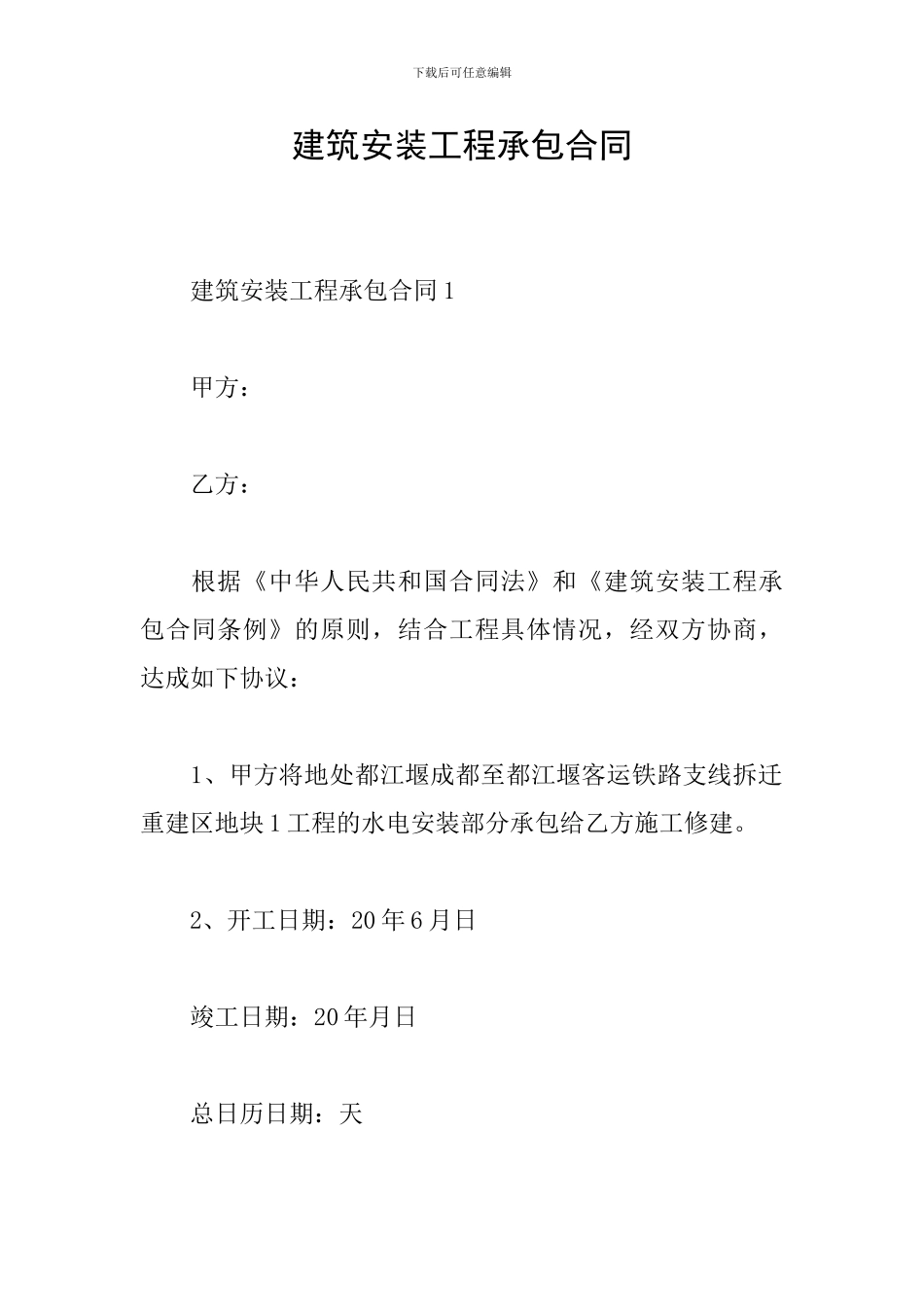 建筑安装工程承包合同_第1页