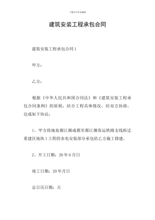 建筑安装工程承包合同