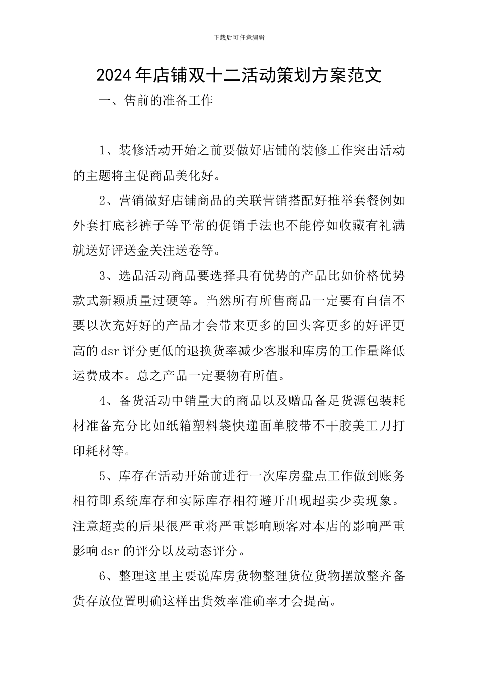 2024年店铺双十二活动策划方案范文_第1页