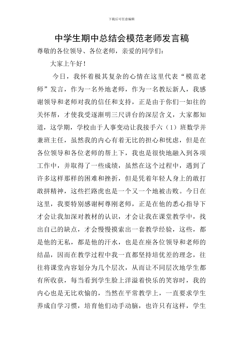 中学生期中总结会模范教师发言稿_第1页