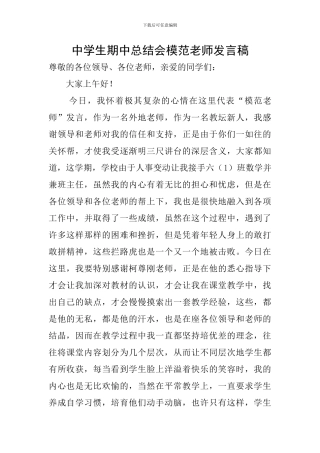 中学生期中总结会模范教师发言稿