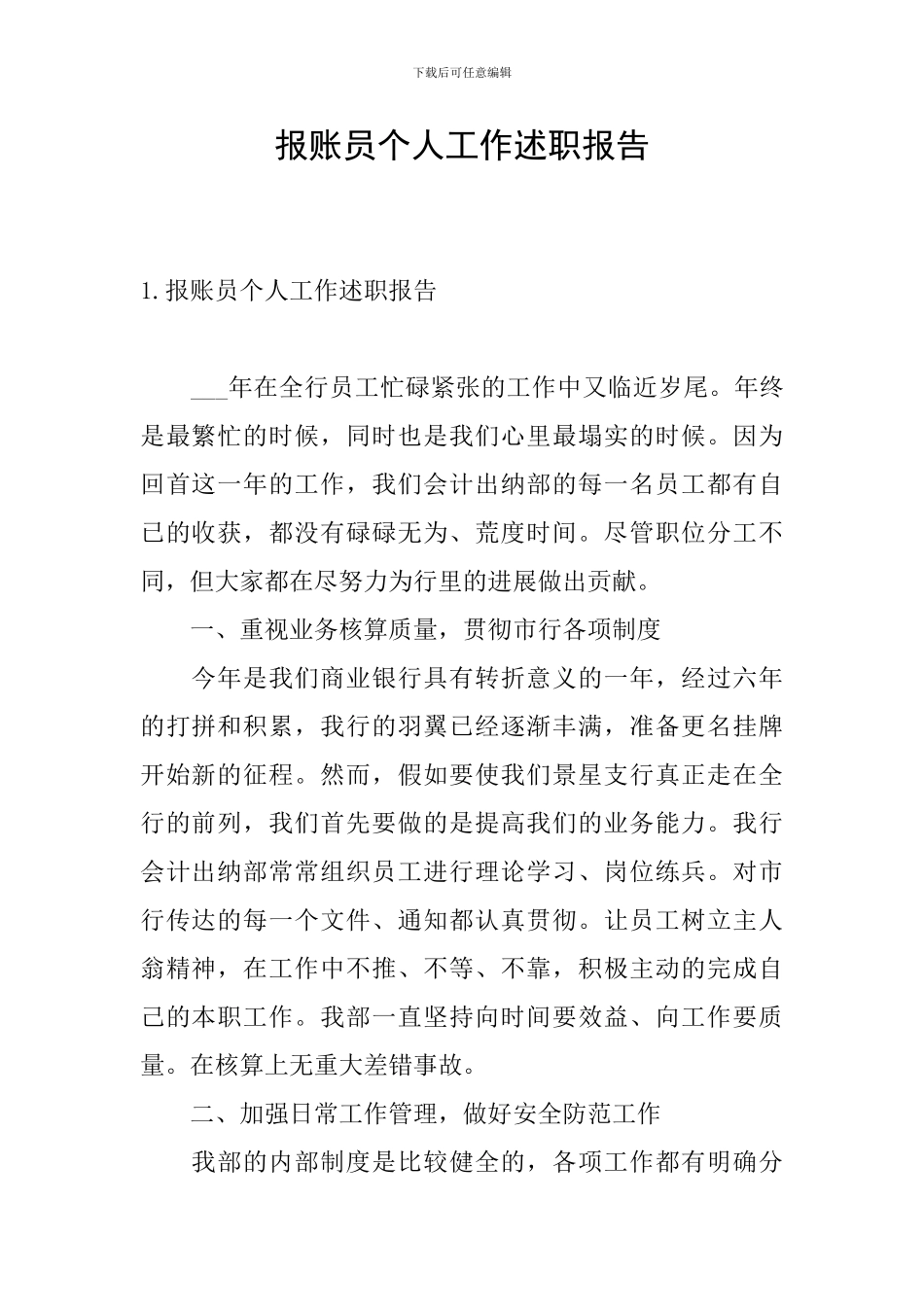 报账员个人工作述职报告_第1页