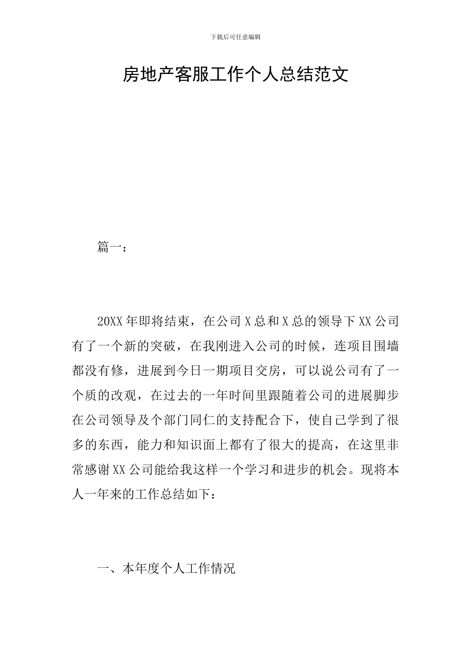房地产客服工作个人总结范文_第1页