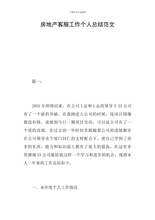 房地产客服工作个人总结范文