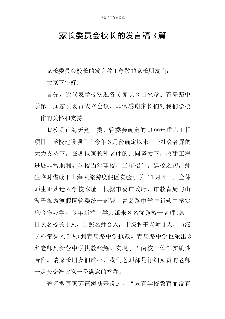 家长委员会校长的发言稿3篇_第1页
