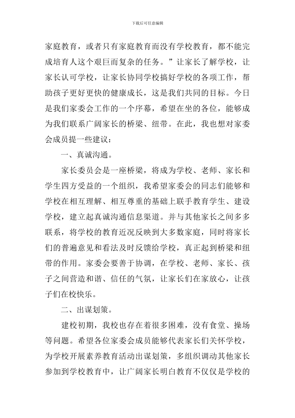 家长委员会校长的发言稿3篇_第2页