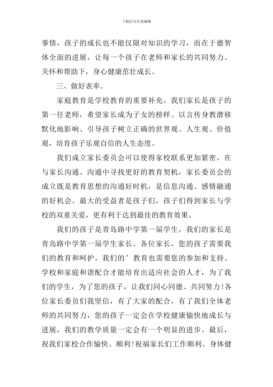 家长委员会校长的发言稿3篇_第3页