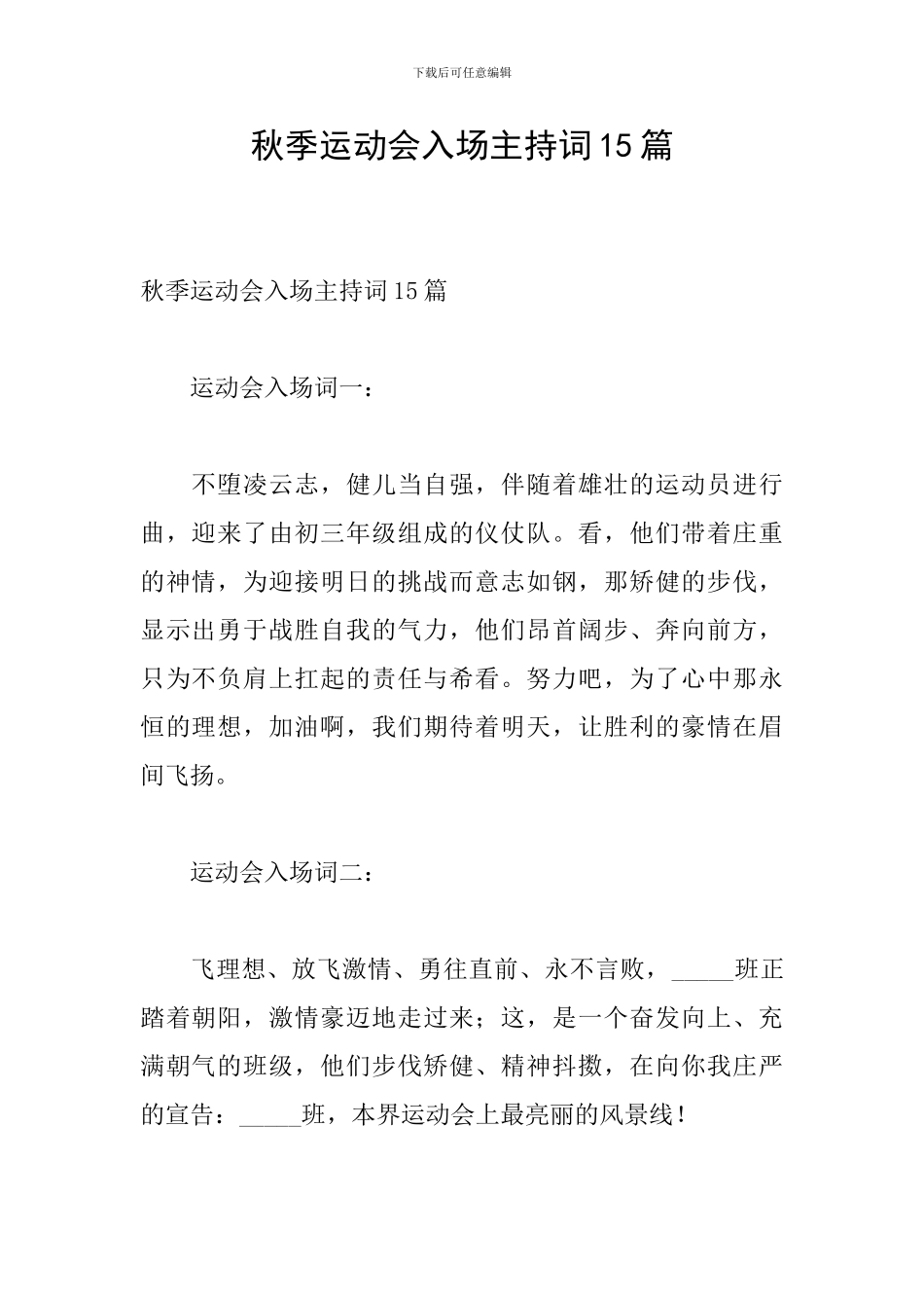 秋季运动会入场主持词15篇_第1页