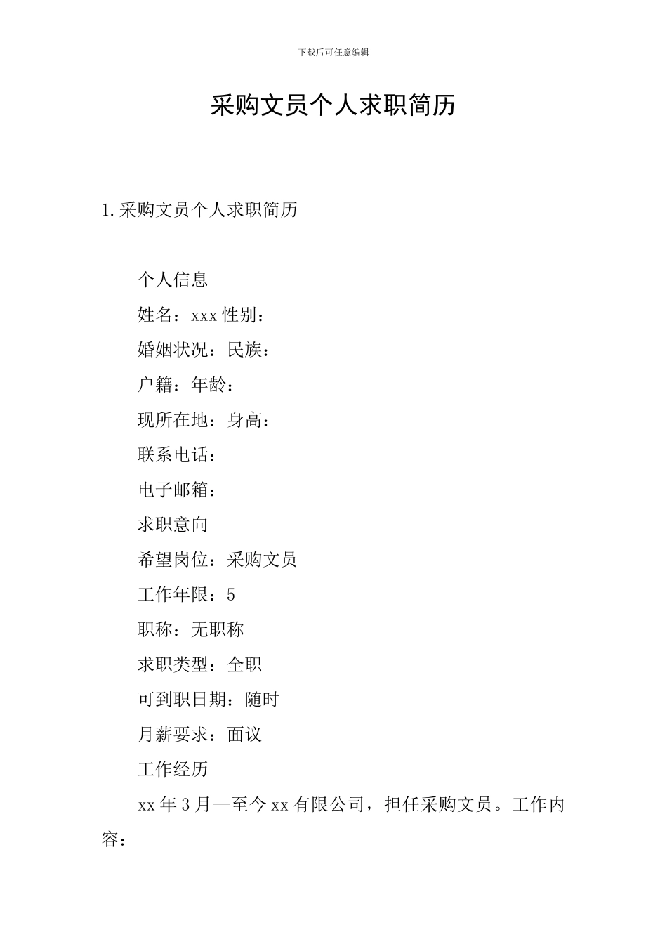 采购文员个人求职简历_第1页