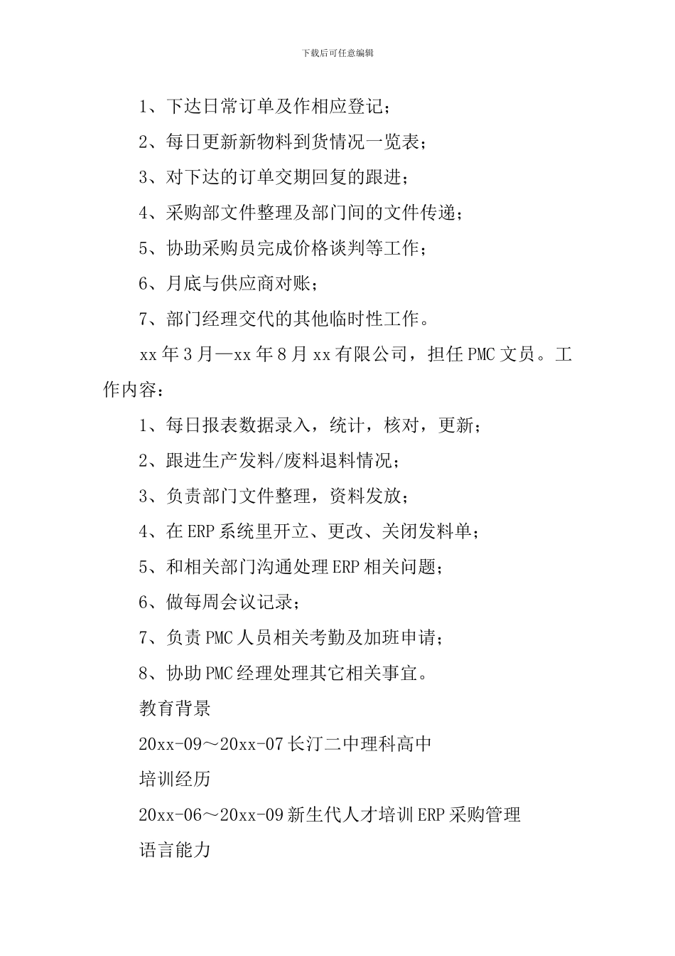 采购文员个人求职简历_第2页