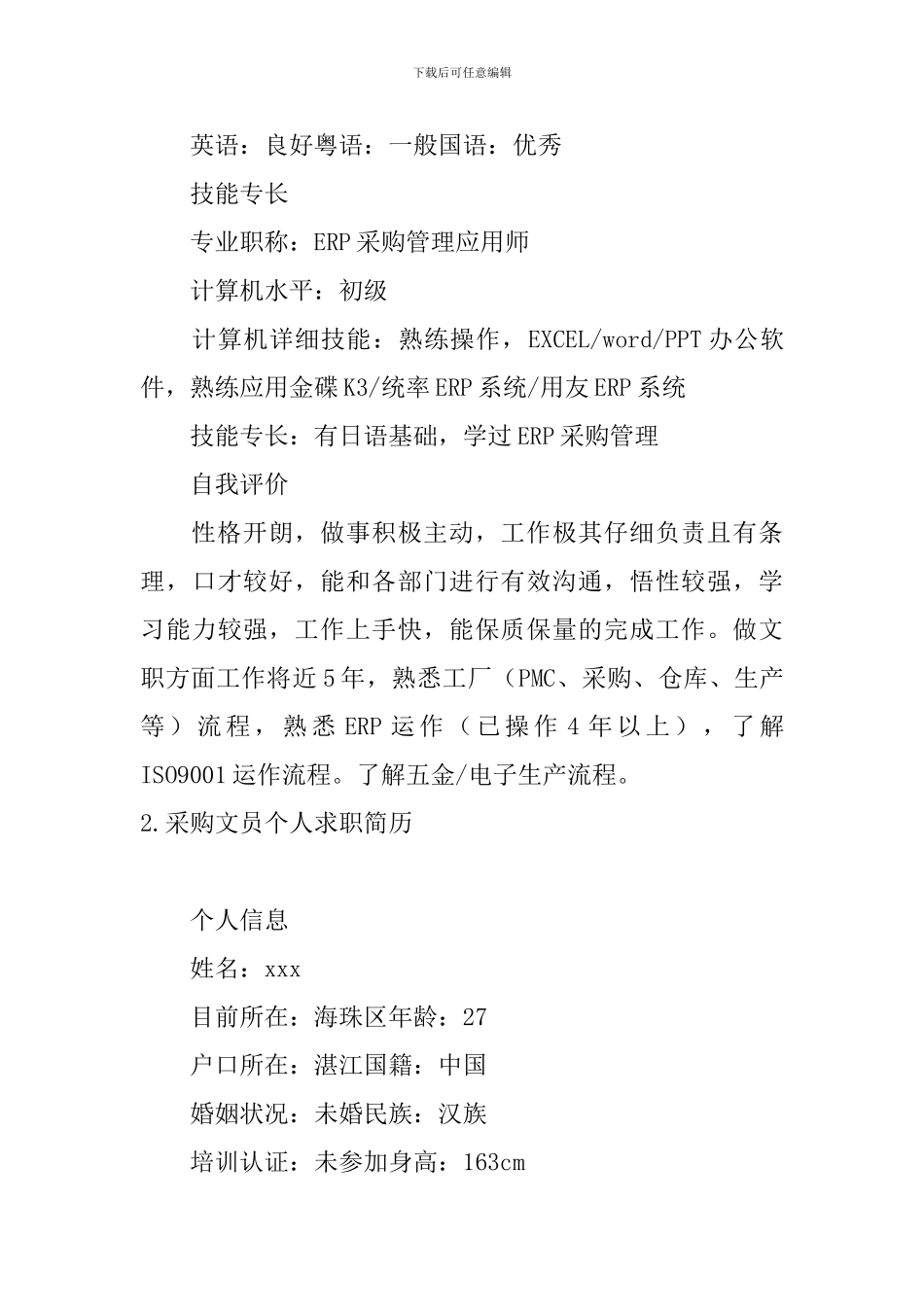 采购文员个人求职简历_第3页