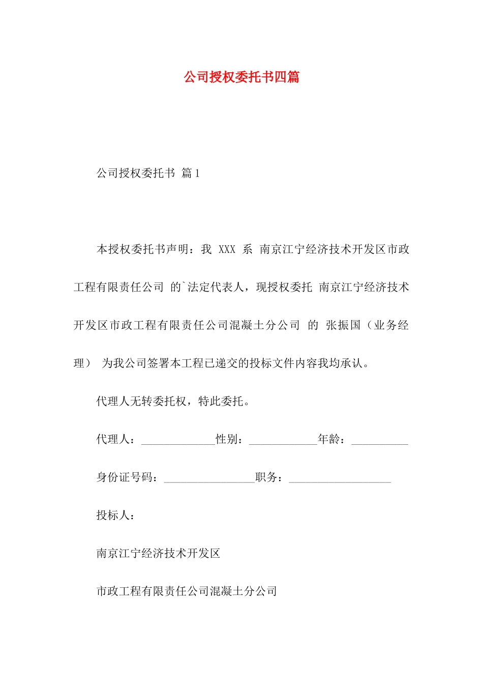 公司授权委托书四篇 (2)_第1页