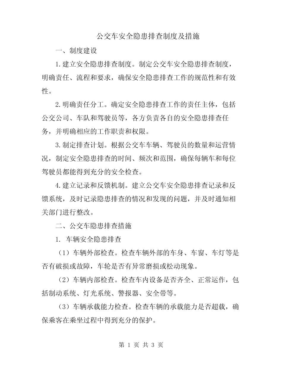 公交车安全隐患排查制度及措施 _第1页