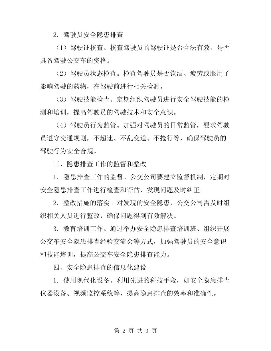 公交车安全隐患排查制度及措施 _第2页