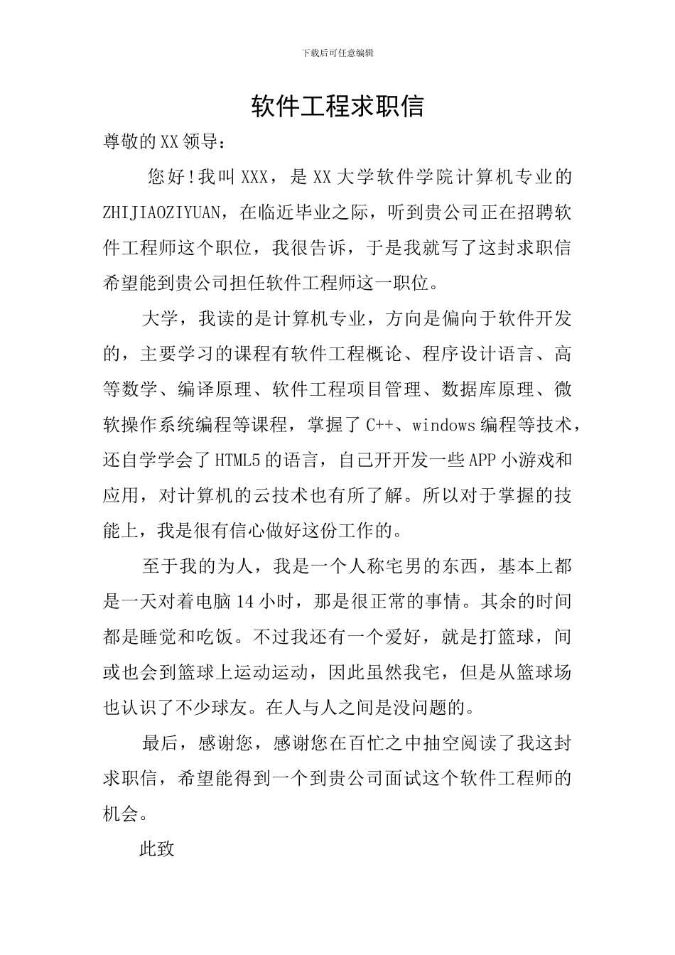软件工程求职信_第1页