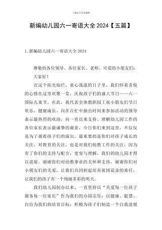 新编幼儿园六一寄语大全2024