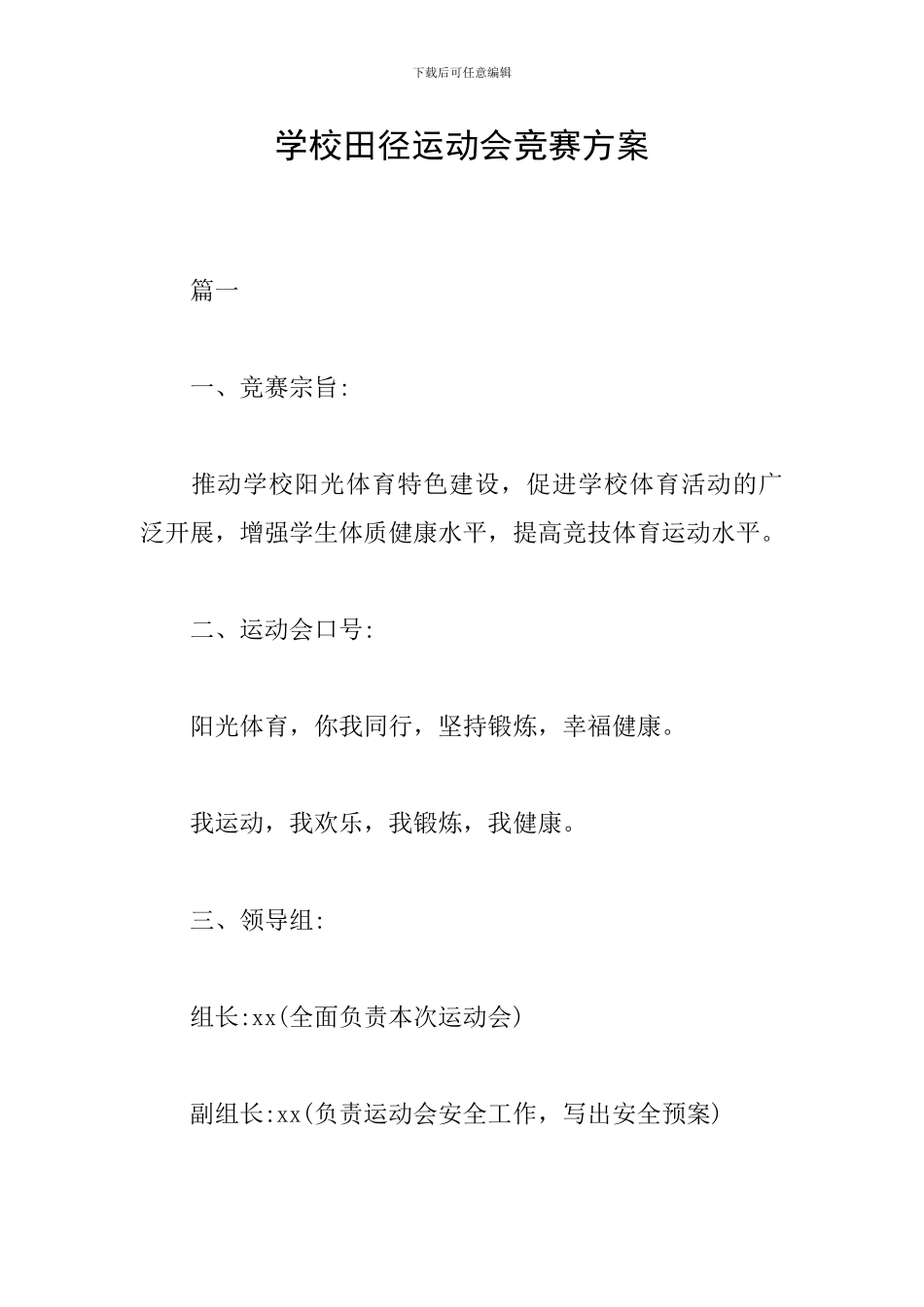 学校田径运动会竞赛方案_第1页