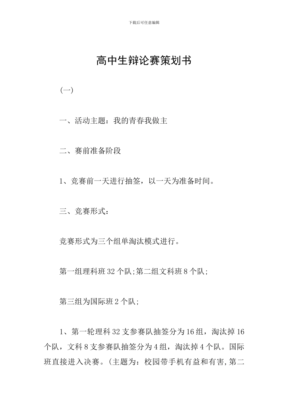 高中生辩论赛策划书_第1页