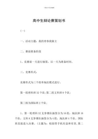 高中生辩论赛策划书