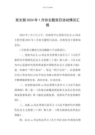 党支部2024年1月份主题党日活动情况汇报