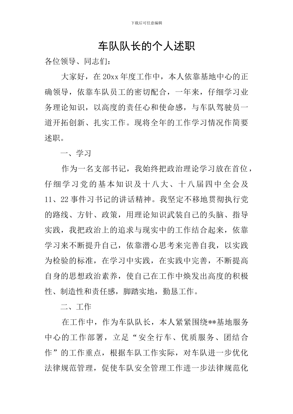 车队队长的个人述职_第1页