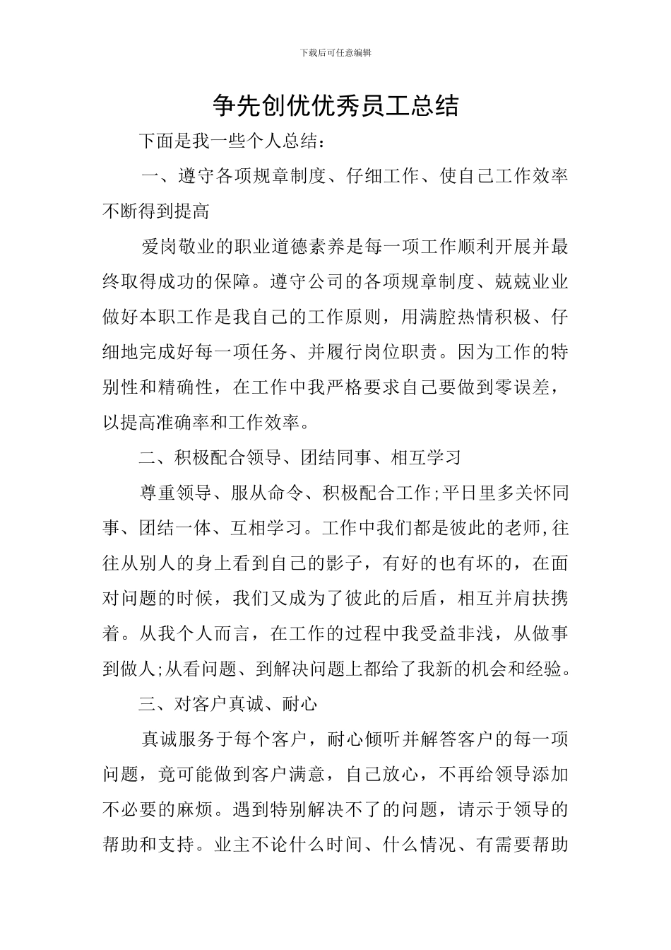 争先创优优秀员工总结_第1页